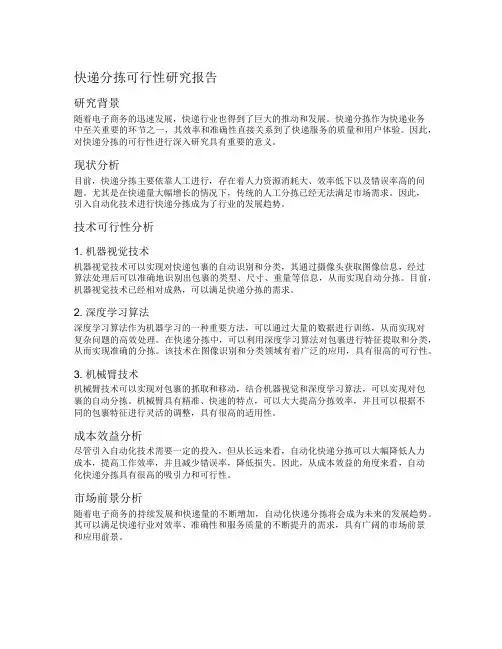 快递分拣可行性研究报告