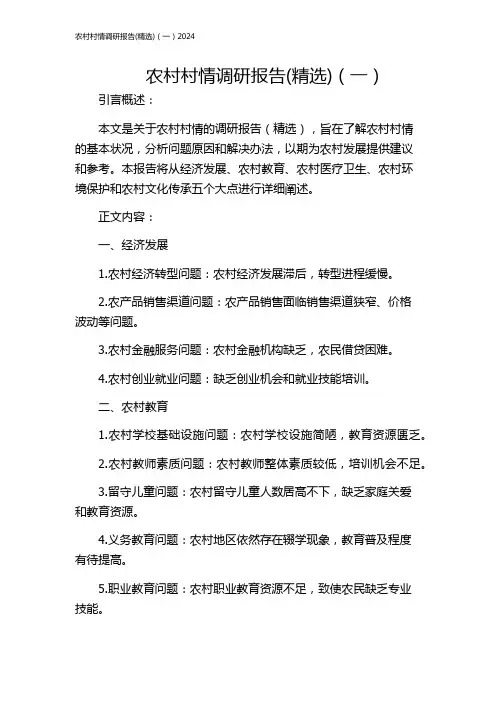 农村村情调研报告(精选)(一)2024