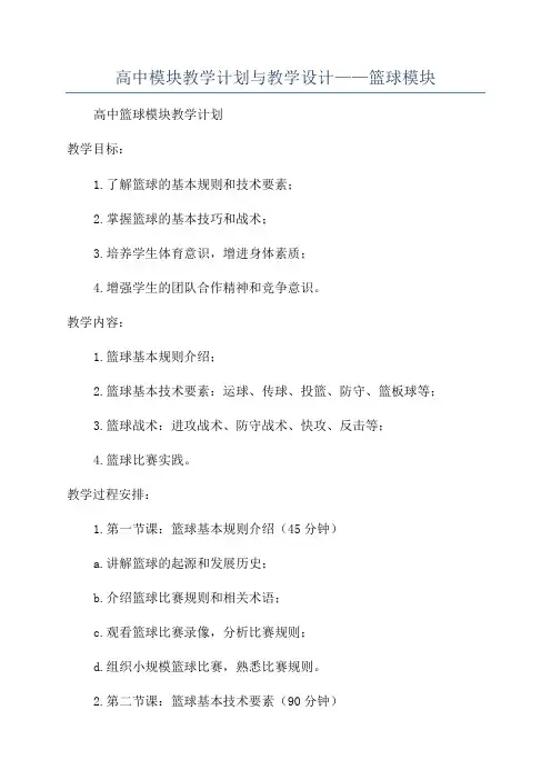 高中模块教学计划与教学设计——篮球模块
