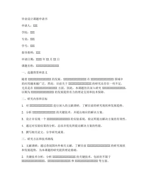 毕业设计课题申请书模板
