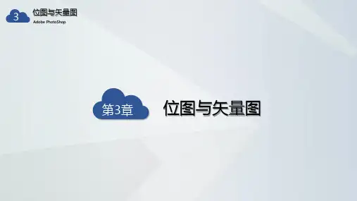PS基础教学课件-3-位图与矢量图