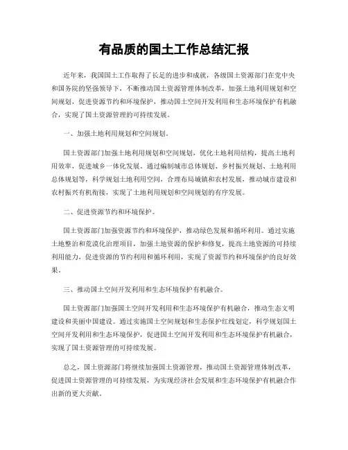 有品质的国土工作总结汇报