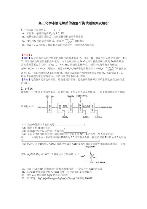 高三化学难溶电解质的溶解平衡试题答案及解析
