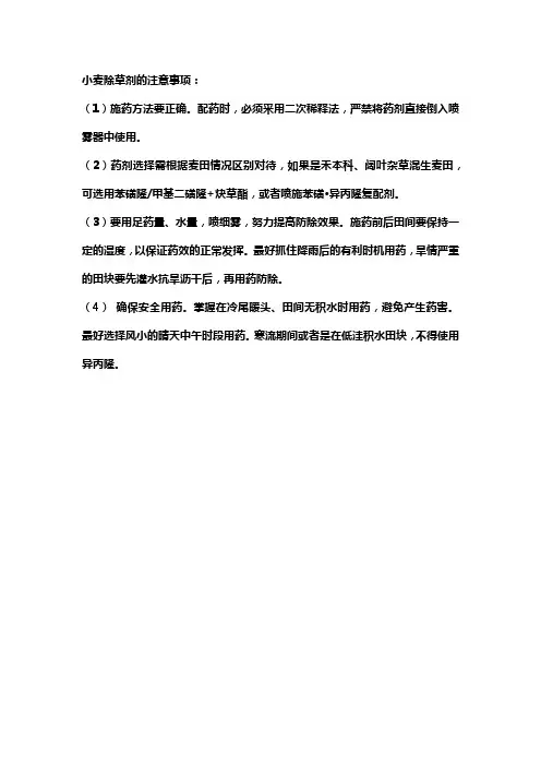 小麦除草剂的注意事项