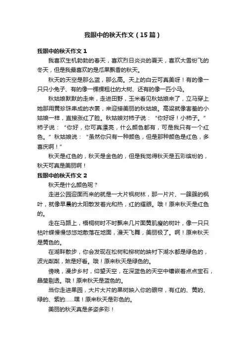 我眼中的秋天作文（15篇）