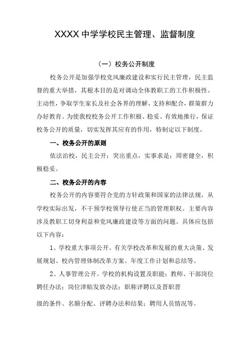 中学学校民主管理监督制度