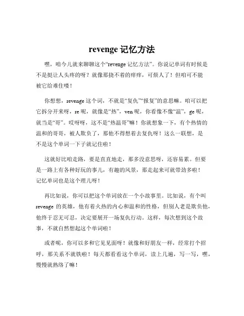 revenge记忆方法
