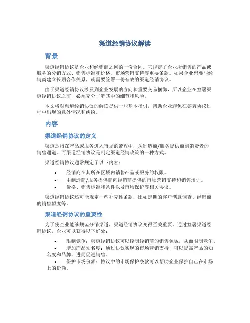渠道经销协议解读