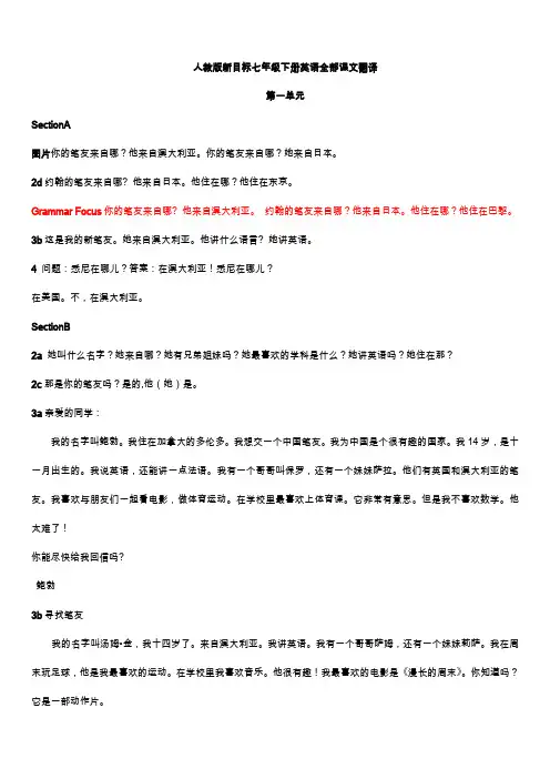 人教版新目标七年级下册英语全部课文翻译