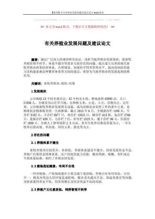 【推荐】有关养殖业发展问题及建议论文word版本 (3页)