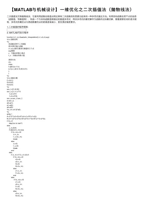 【MATLAB与机械设计】一维优化之二次插值法（抛物线法）