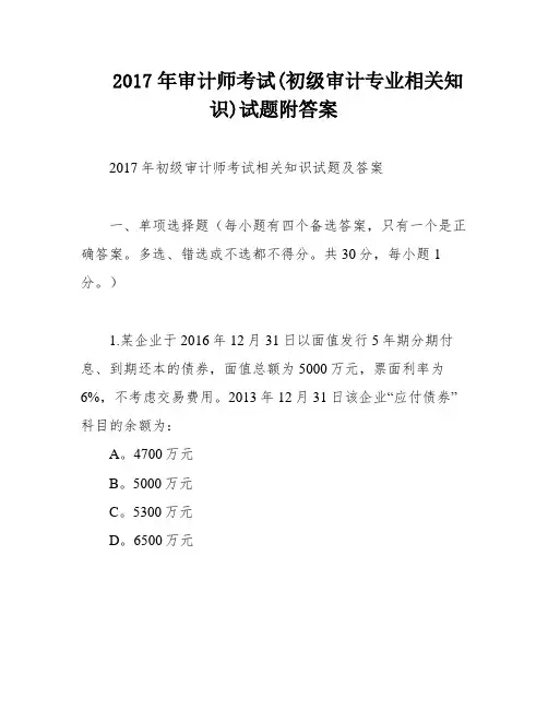 2017年审计师考试(初级审计专业相关知识)试题附答案