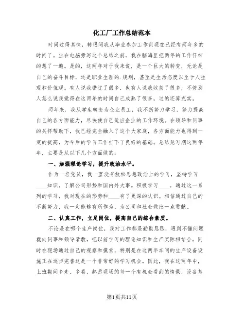 化工厂工作总结范本(3篇)