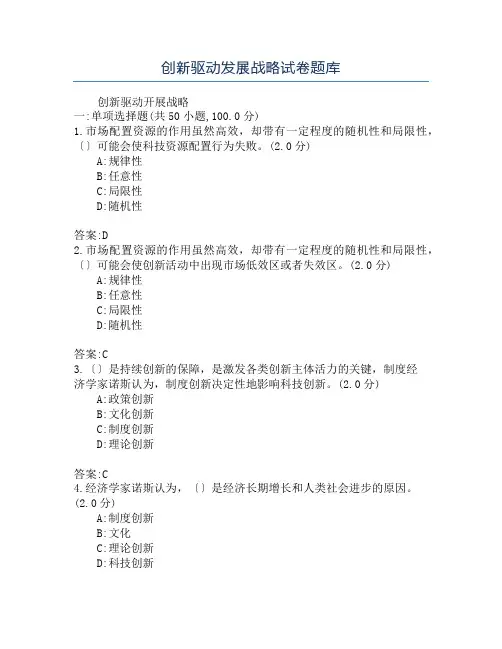 创新驱动发展战略试卷题库