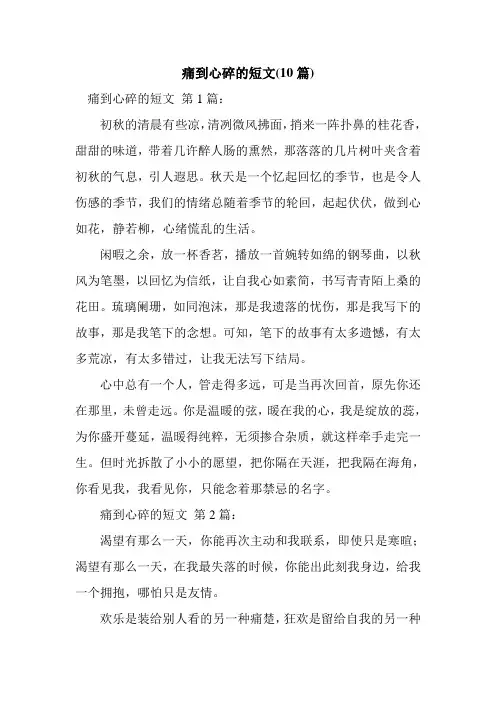 新整理痛到心碎的短文(10篇)