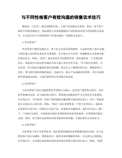 与不同性格客户有效沟通的销售话术技巧