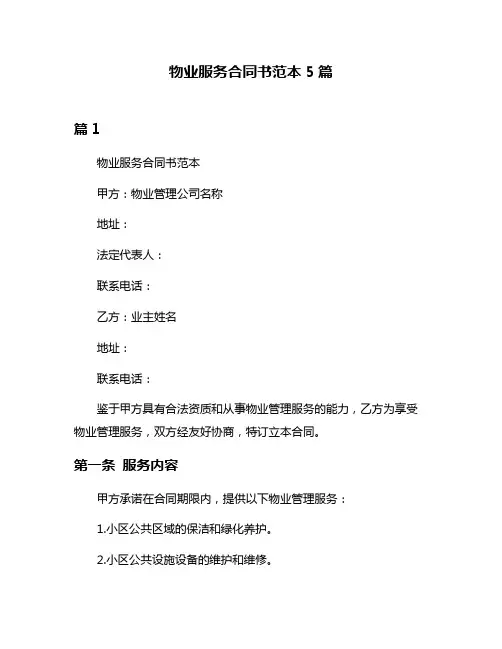 物业服务合同书范本5篇
