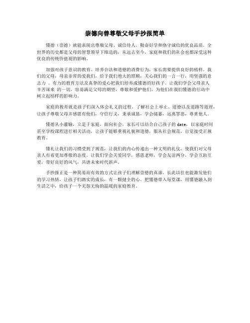 崇德向善尊敬父母手抄报简单