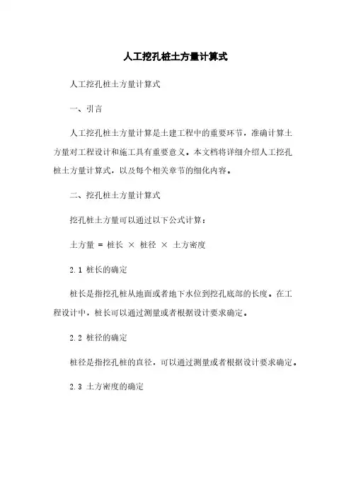 人工挖孔桩土方量计算式