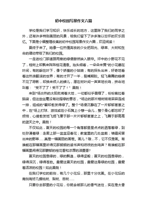 初中校园写景作文六篇