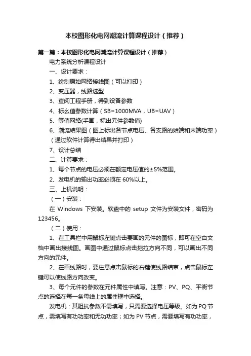 本校图形化电网潮流计算课程设计（推荐）