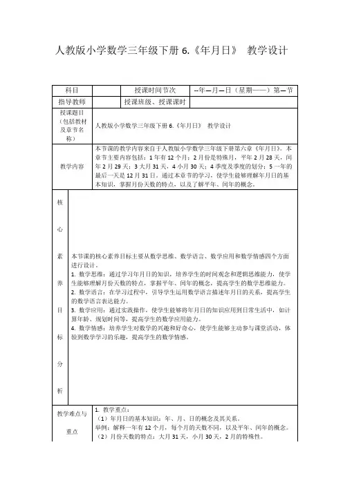 人教版小学数学三年级下册6.《年月日》教学设计