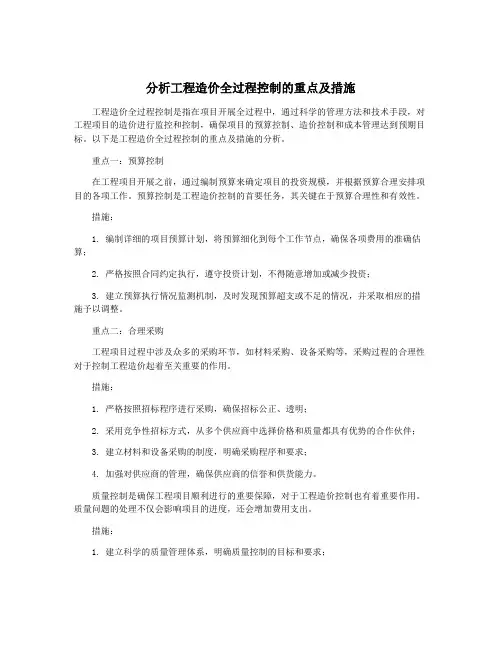 分析工程造价全过程控制的重点及措施