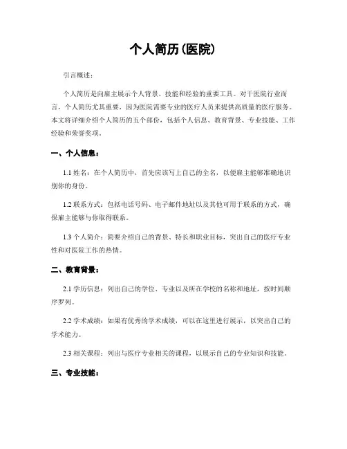 个人简历(医院)