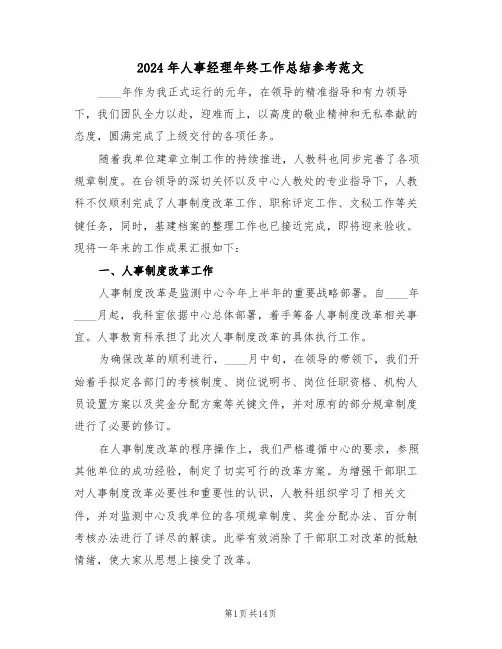 2024年人事经理年终工作总结参考范文（7篇）