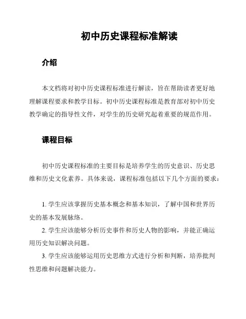 初中历史课程标准解读