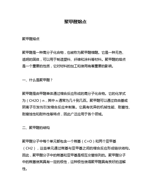 聚甲醛熔点