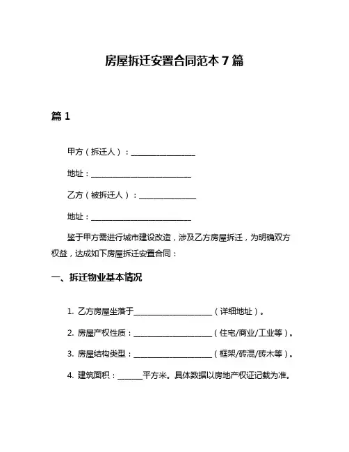 房屋拆迁安置合同范本7篇