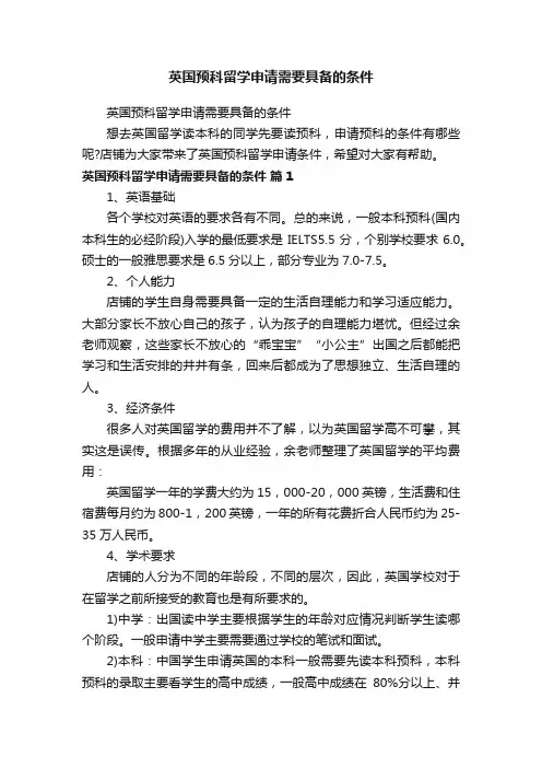 英国预科留学申请需要具备的条件