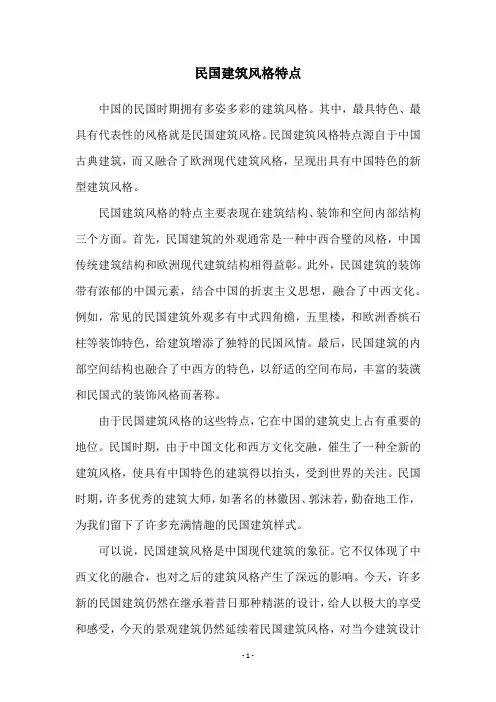 民国建筑风格特点