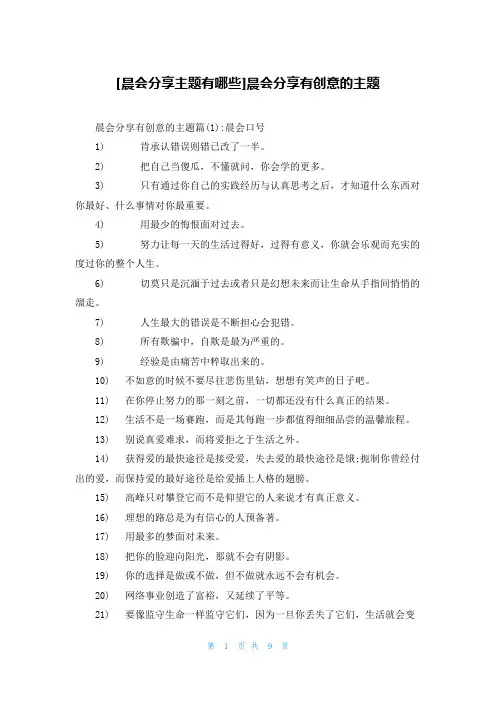 [晨会分享主题有哪些]晨会分享有创意的主题