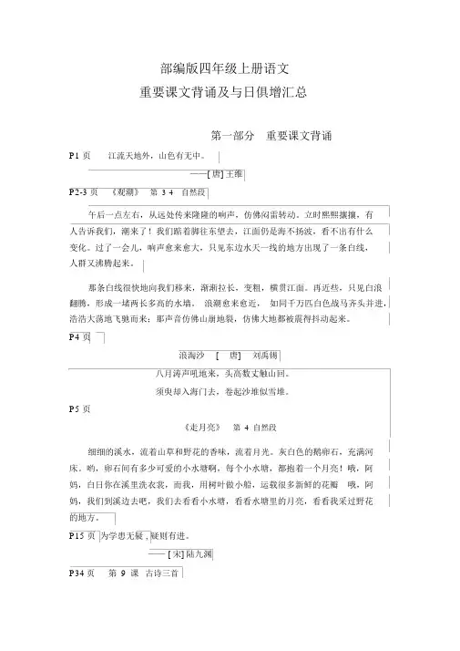 【精选】部编版四年级上册语文重要课文背诵及日积月累汇总