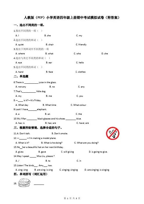 人教版(PEP)小学英语四年级上册期中考试模拟试卷(附答案)