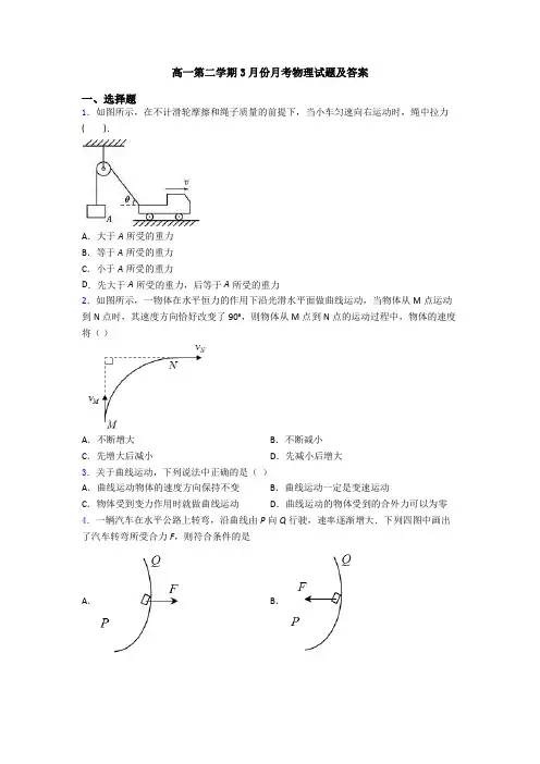 高一第二学期3月份月考物理试题及答案