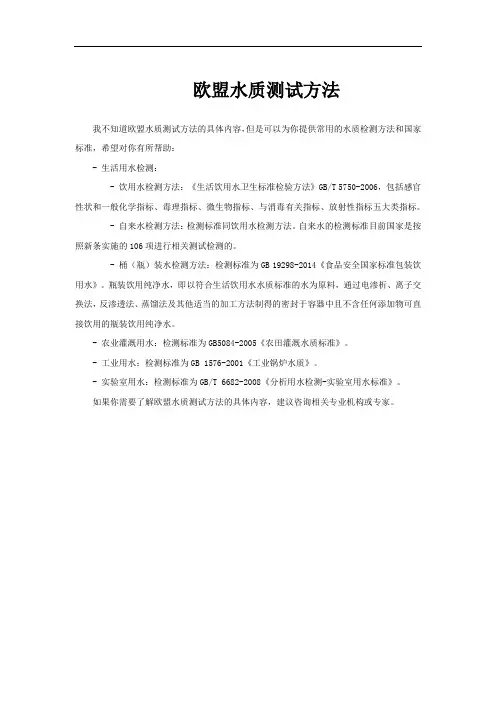 欧盟水质测试方法