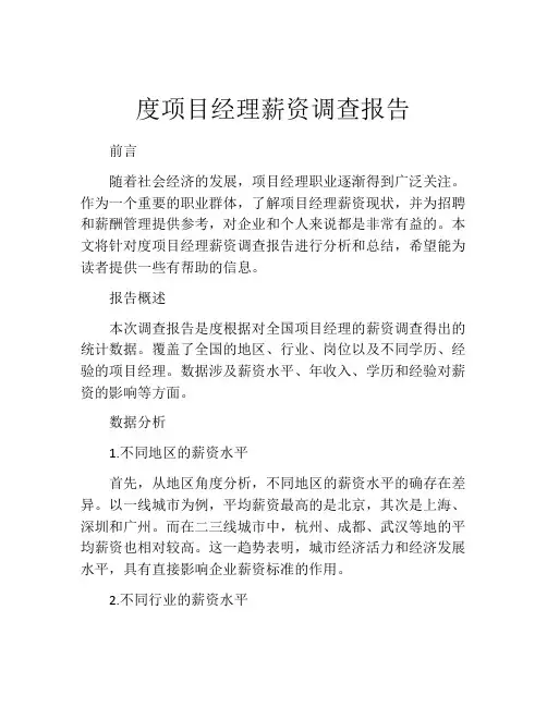 度项目经理薪资调查报告