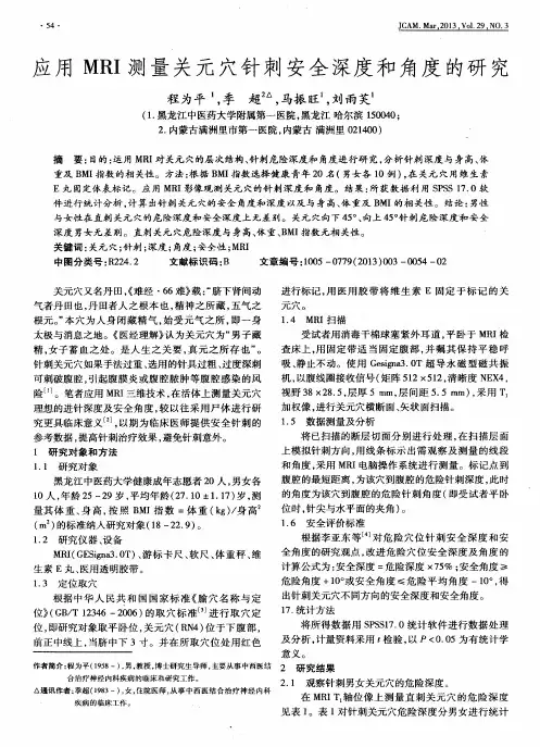 应用MRI测量关元穴针刺安全深度和角度的研究