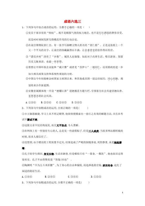 2025届高三语文一轮复习知识点总动员16成语六选三含解析