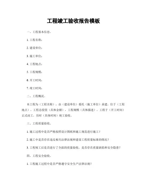 工程竣工验收报告模板