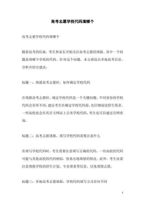 关于高考志愿学校代码填哪个