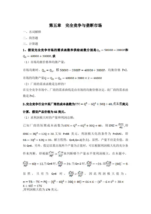 浙江大学继续教育学院 经济学 第五章完全竞争与垄断市场