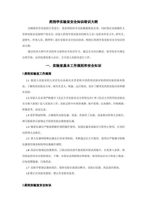 药剂学实验室安全知识培训大纲