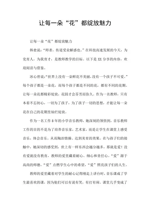 让每一朵“花”都绽放魅力