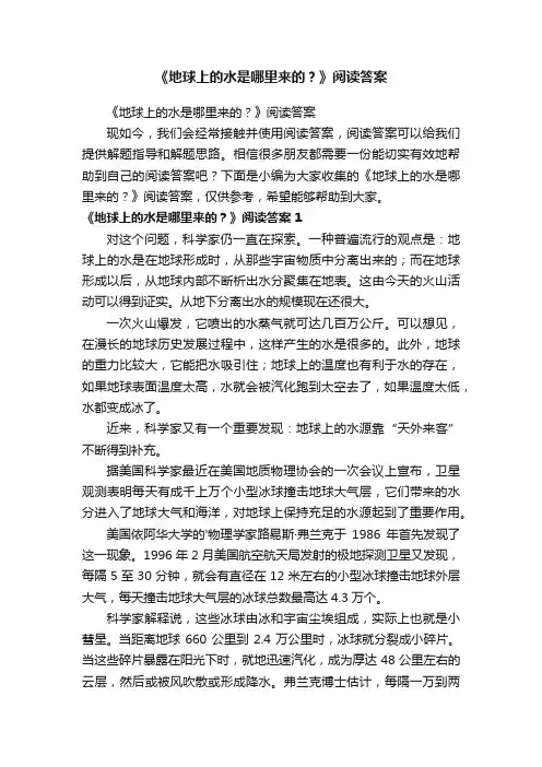 《地球上的水是哪里来的？》阅读答案