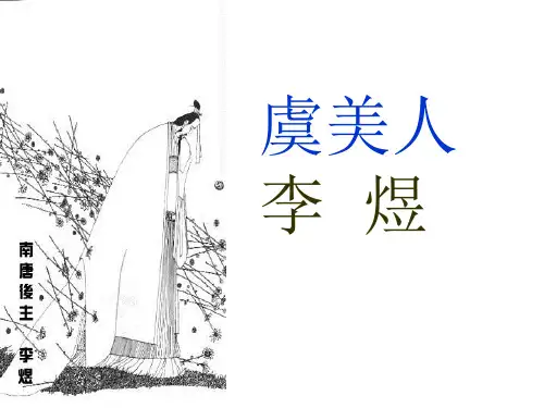 虞美人公开课课件ppt.ppt