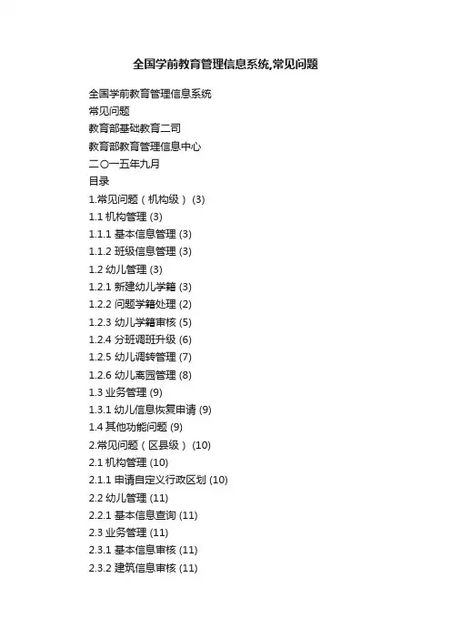 全国学前教育管理信息系统,常见问题